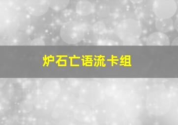 炉石亡语流卡组