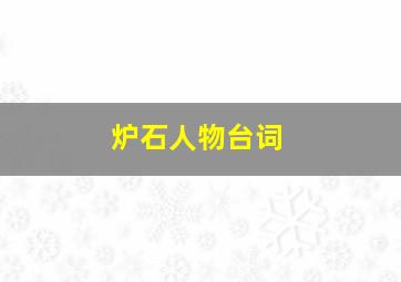 炉石人物台词