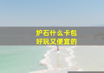 炉石什么卡包好玩又便宜的