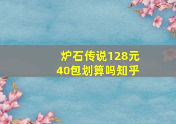 炉石传说128元40包划算吗知乎