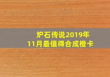 炉石传说2019年11月最值得合成橙卡