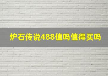 炉石传说488值吗值得买吗