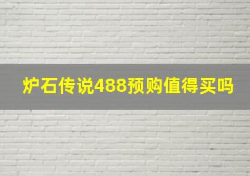 炉石传说488预购值得买吗