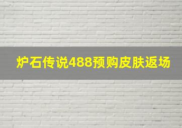 炉石传说488预购皮肤返场