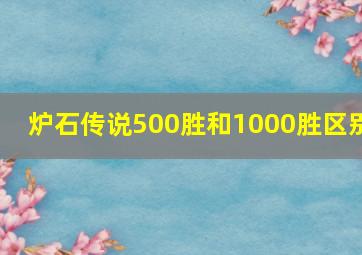 炉石传说500胜和1000胜区别