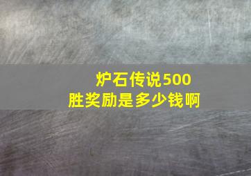 炉石传说500胜奖励是多少钱啊