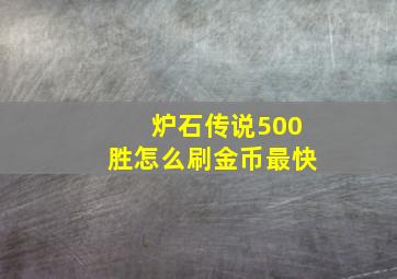 炉石传说500胜怎么刷金币最快