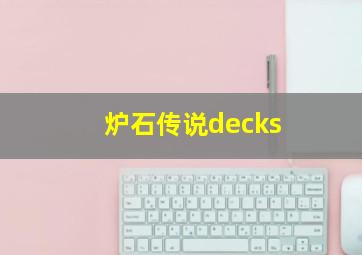 炉石传说decks