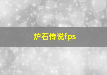 炉石传说fps