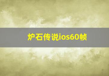 炉石传说ios60帧