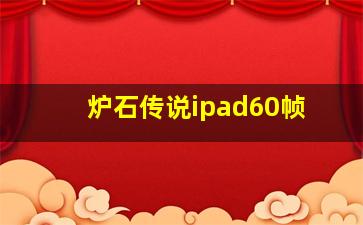 炉石传说ipad60帧