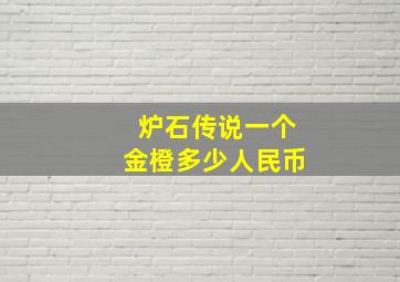 炉石传说一个金橙多少人民币