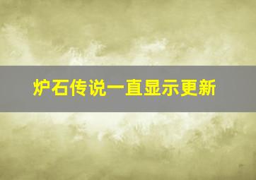 炉石传说一直显示更新