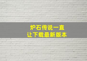 炉石传说一直让下载最新版本