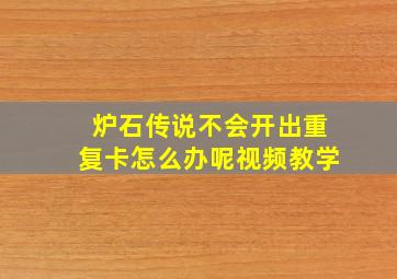 炉石传说不会开出重复卡怎么办呢视频教学