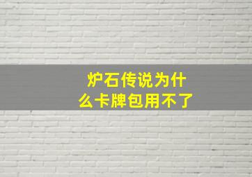 炉石传说为什么卡牌包用不了