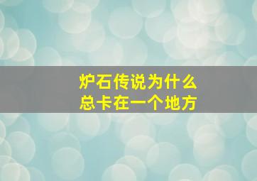 炉石传说为什么总卡在一个地方