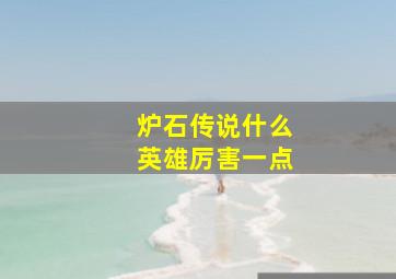 炉石传说什么英雄厉害一点