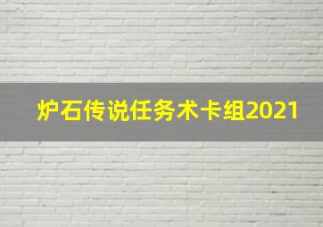 炉石传说任务术卡组2021