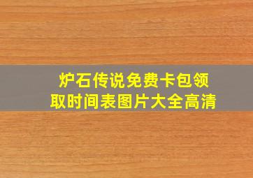 炉石传说免费卡包领取时间表图片大全高清