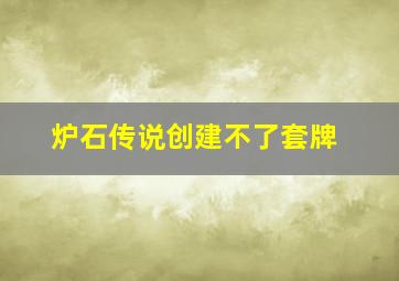 炉石传说创建不了套牌