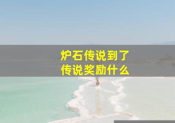 炉石传说到了传说奖励什么