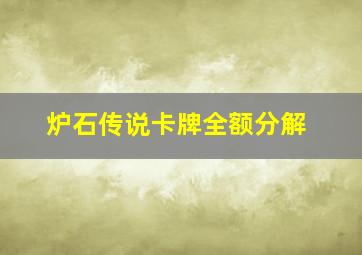 炉石传说卡牌全额分解