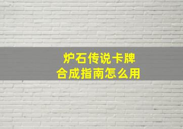 炉石传说卡牌合成指南怎么用