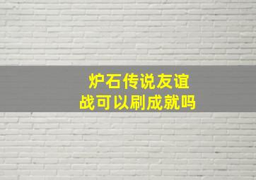 炉石传说友谊战可以刷成就吗