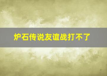 炉石传说友谊战打不了