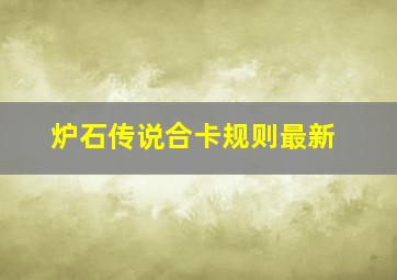 炉石传说合卡规则最新