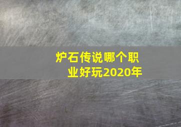 炉石传说哪个职业好玩2020年