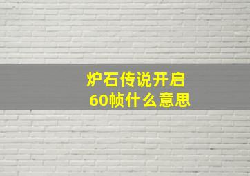 炉石传说开启60帧什么意思