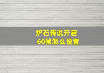 炉石传说开启60帧怎么设置