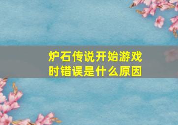 炉石传说开始游戏时错误是什么原因