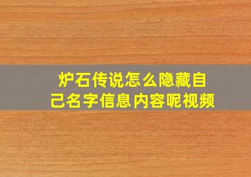 炉石传说怎么隐藏自己名字信息内容呢视频