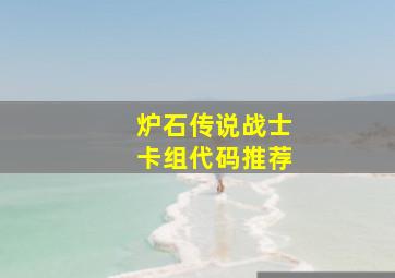 炉石传说战士卡组代码推荐