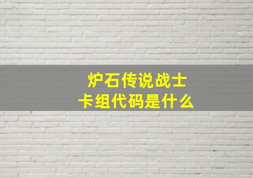 炉石传说战士卡组代码是什么