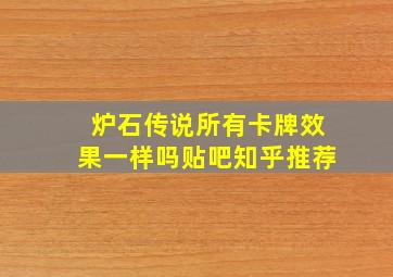 炉石传说所有卡牌效果一样吗贴吧知乎推荐