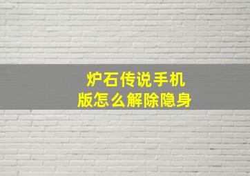 炉石传说手机版怎么解除隐身