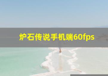 炉石传说手机端60fps