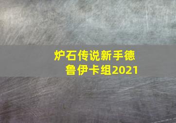 炉石传说新手德鲁伊卡组2021