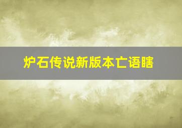 炉石传说新版本亡语瞎