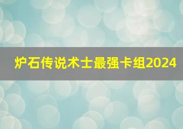 炉石传说术士最强卡组2024