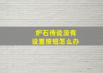 炉石传说没有设置按钮怎么办