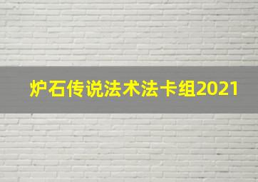 炉石传说法术法卡组2021