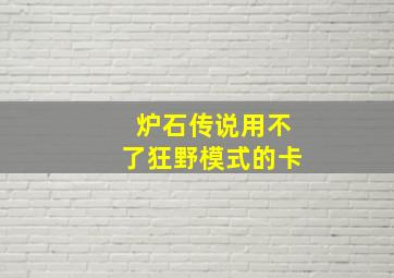 炉石传说用不了狂野模式的卡