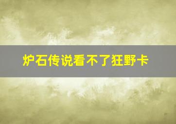 炉石传说看不了狂野卡