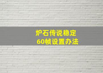 炉石传说稳定60帧设置办法