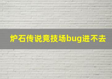 炉石传说竞技场bug进不去